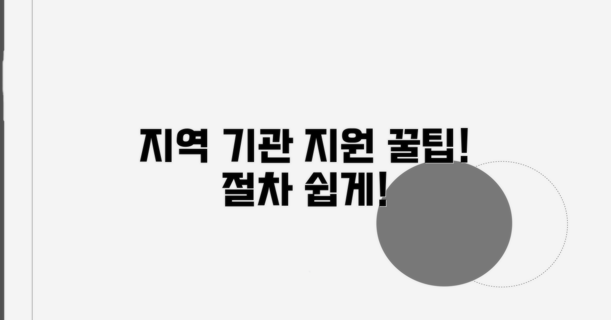 지역 기관 지원 방법과 절차