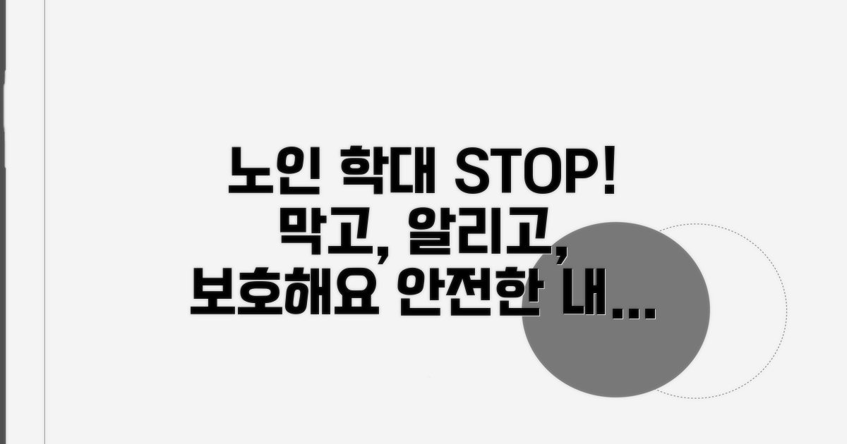 노인 학대 예방 및 대응 전략