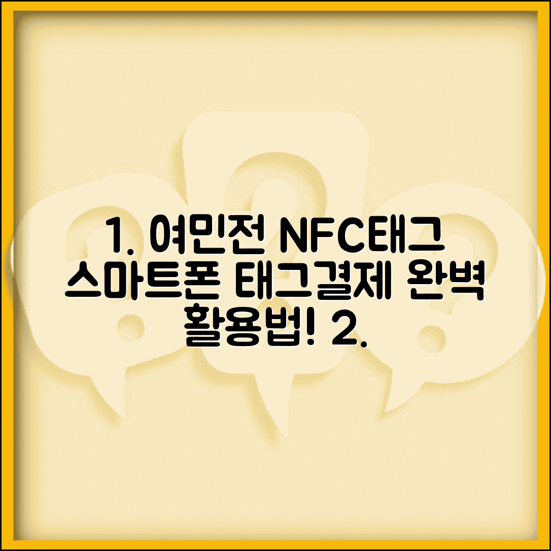여민전 NFC결제 설정 | 스마트폰 태그결제 완벽 활용법