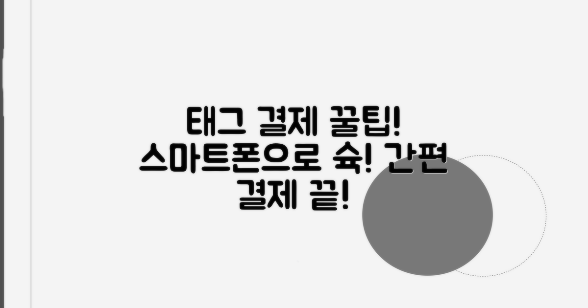 스마트폰 태그 결제, 이렇게 활용하세요
