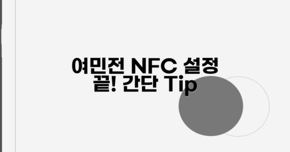 여민전 NFC 설정 방법 알아보기