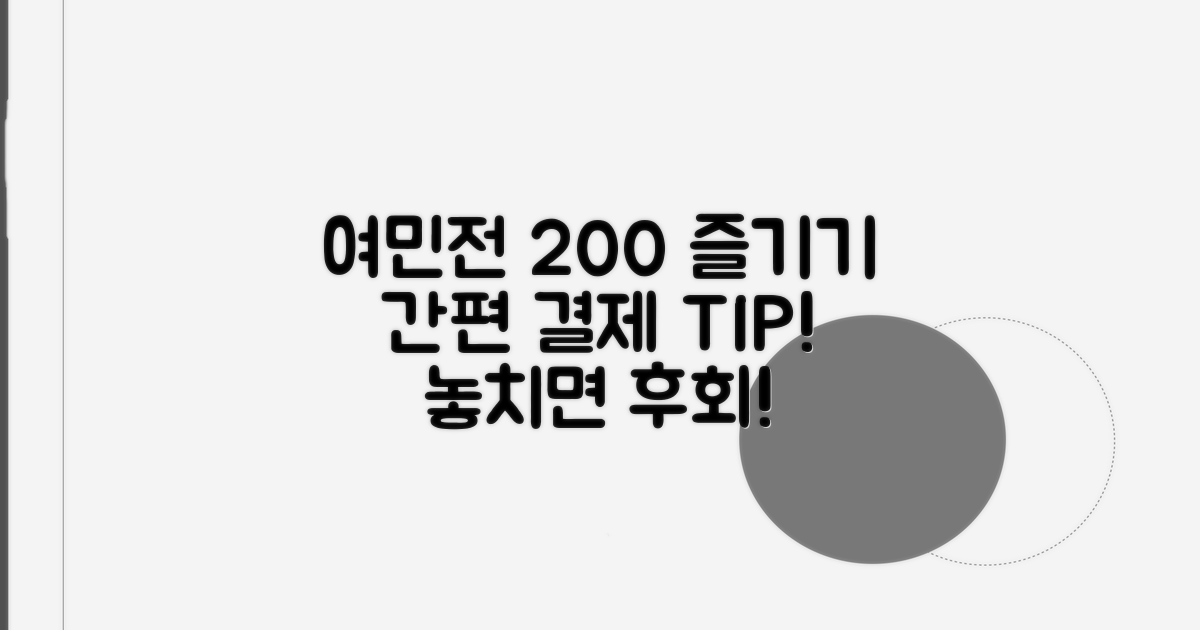 간편 결제로 여민전 200% 즐기기