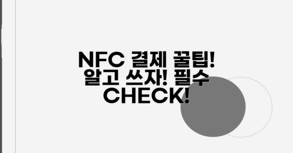 NFC 결제, 사용 전 필수 확인 사항