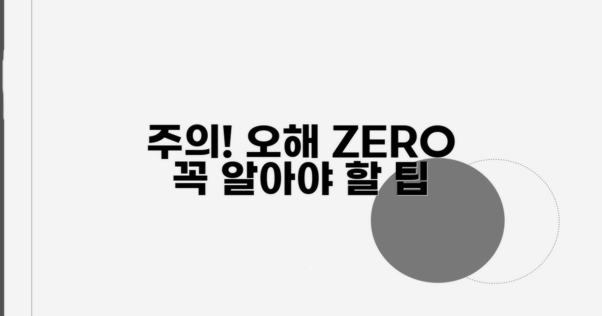 주의할 점과 오해 방지 팁