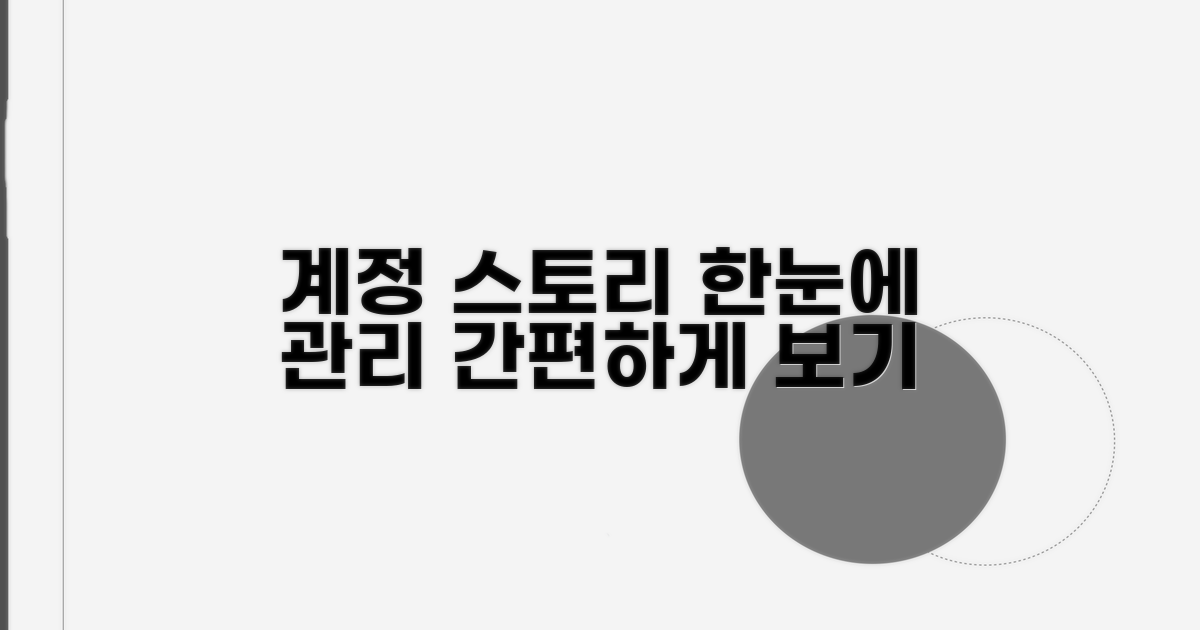 계정 관리와 함께 스토리 보기