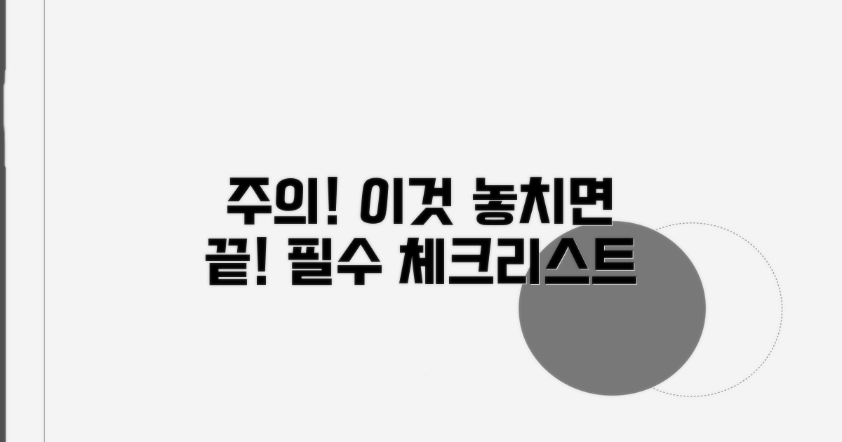 주의사항과 놓치기 쉬운 부분 체크리스트