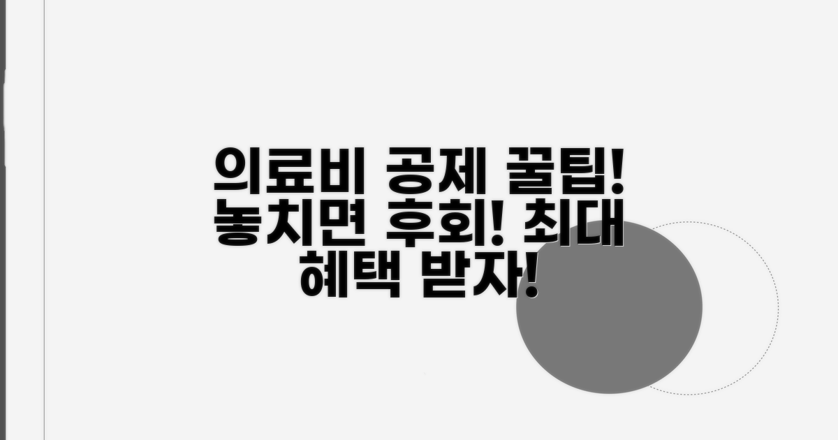 의료비 공제 극대화하는 꿀팁 모음