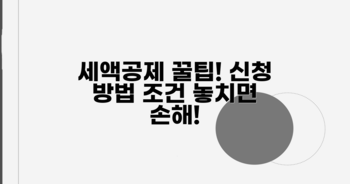 세액공제 조건과 신청 방법 알아보기