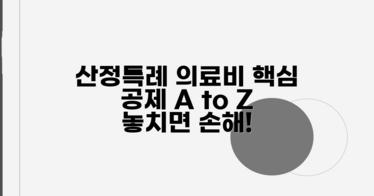 산정특례 의료비 공제 핵심 파헤치기