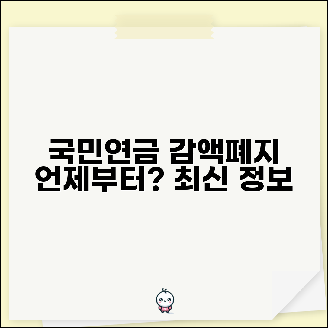 국민연금 감액제도 폐지 시기 | 언제부터 적용되나요
