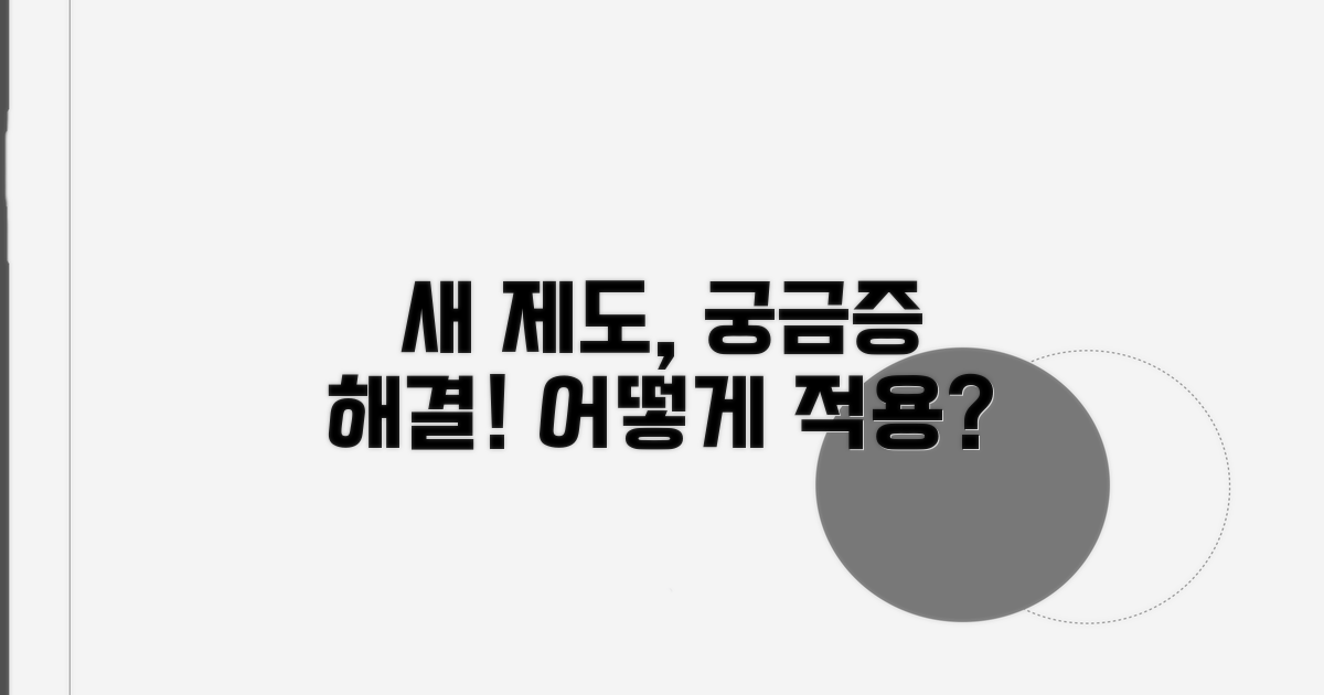 새로운 제도, 어떻게 적용되나요?