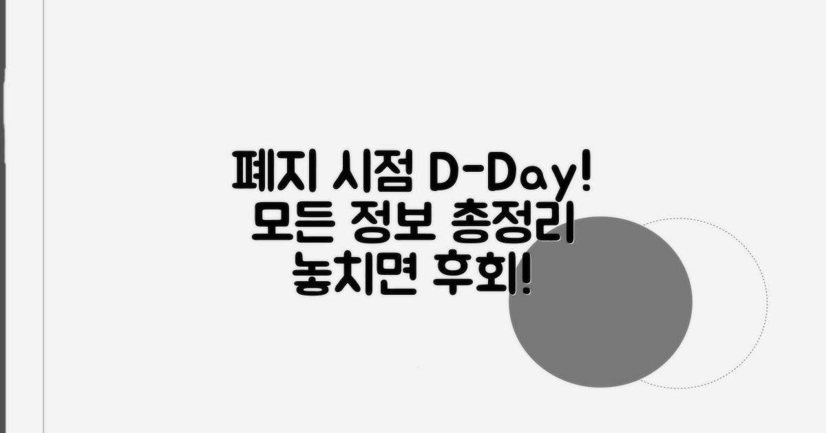 폐지 시점 핵심 정보 완벽 정리