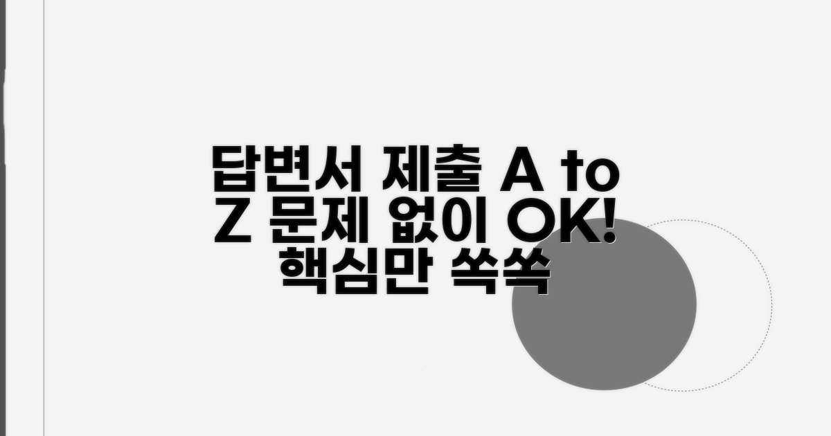 답변서, 이렇게 제출하면 문제없어요