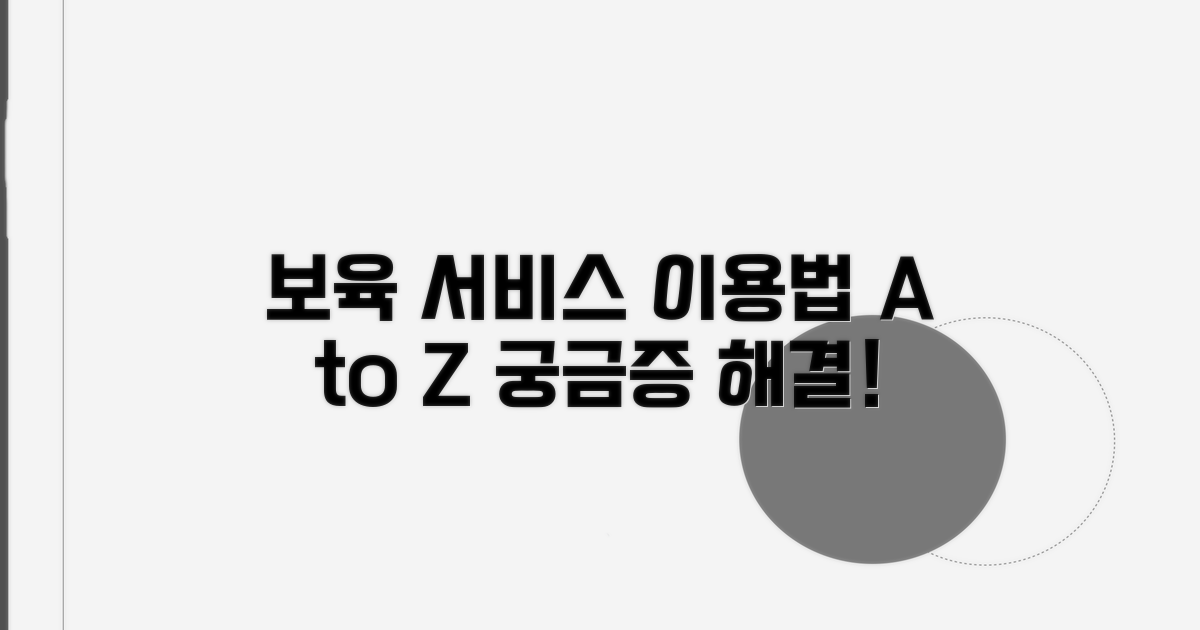 보육 서비스 이용 방법 완벽 가이드
