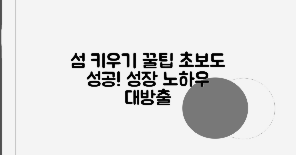 섬 아이 키우기 꿀팁 모음