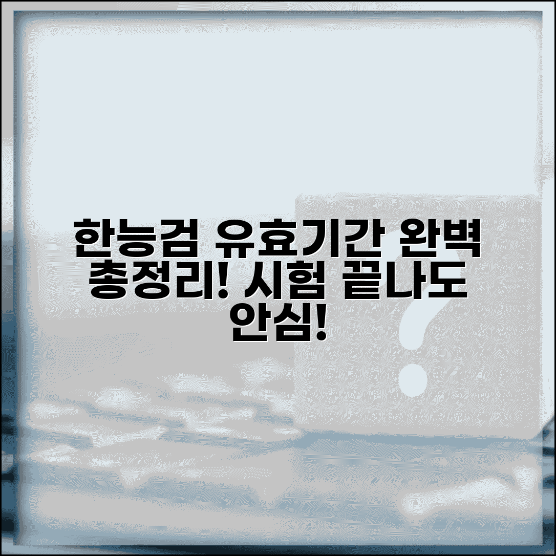 한능검 유효기간 확인 | 한국사능력검정시험 유효성 완벽정리