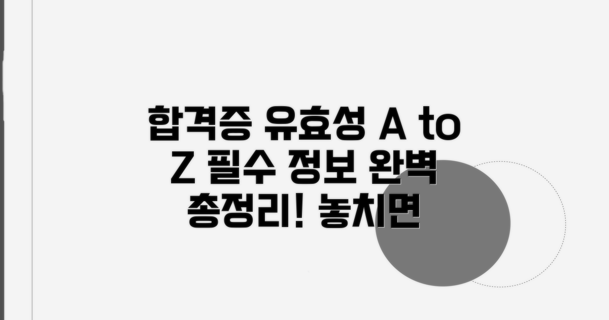 합격증 유효성 완벽 정리