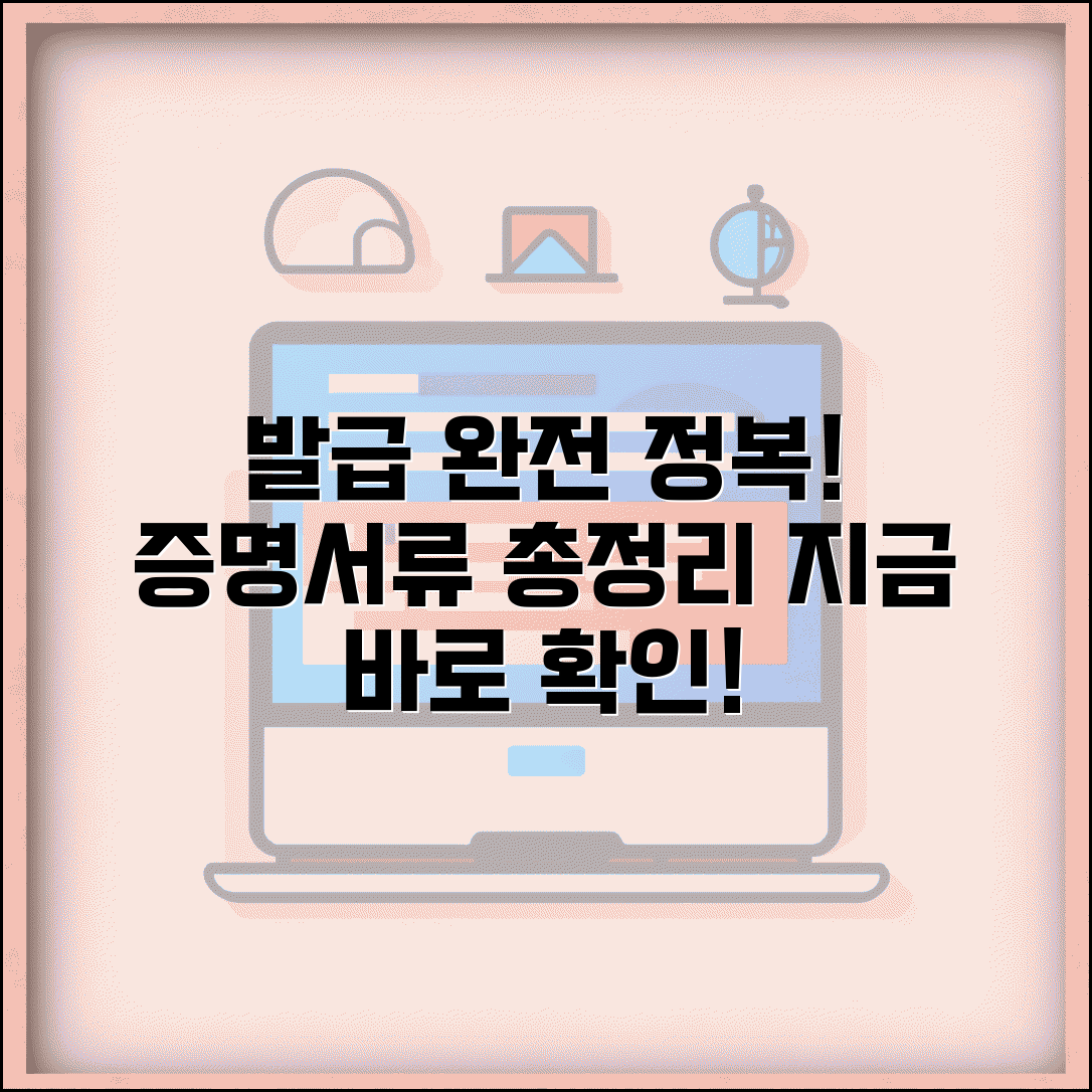 서류 발급 완벽 준비 가이드 | 각종 증명서 발급서류 총정리