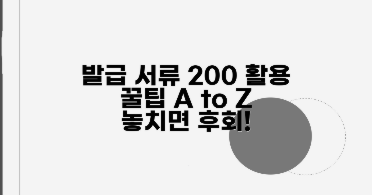 발급 서류 200% 활용 꿀팁
