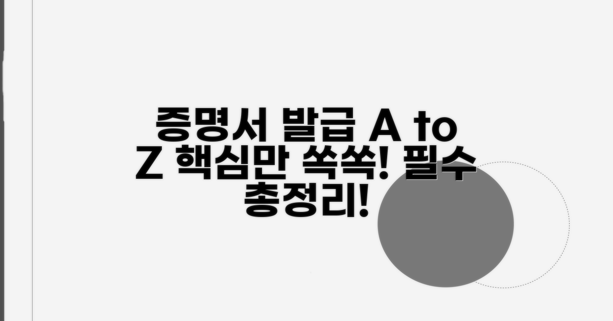 각종 증명서 발급 핵심 총정리