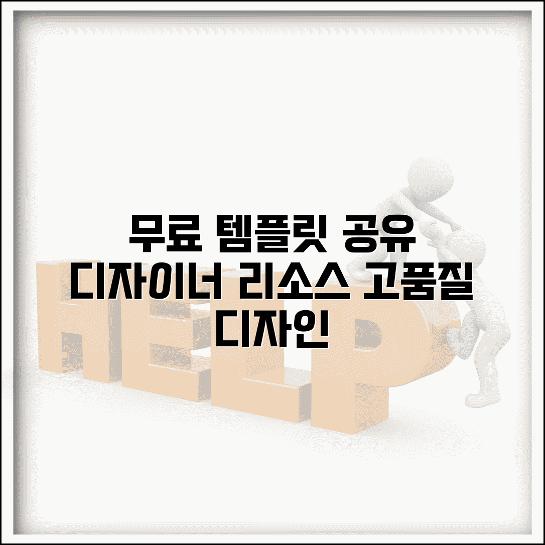 무료 템플릿 공유 커뮤니티 | 디자이너들이 나눠주는 고품질 무료 디자인 리소스