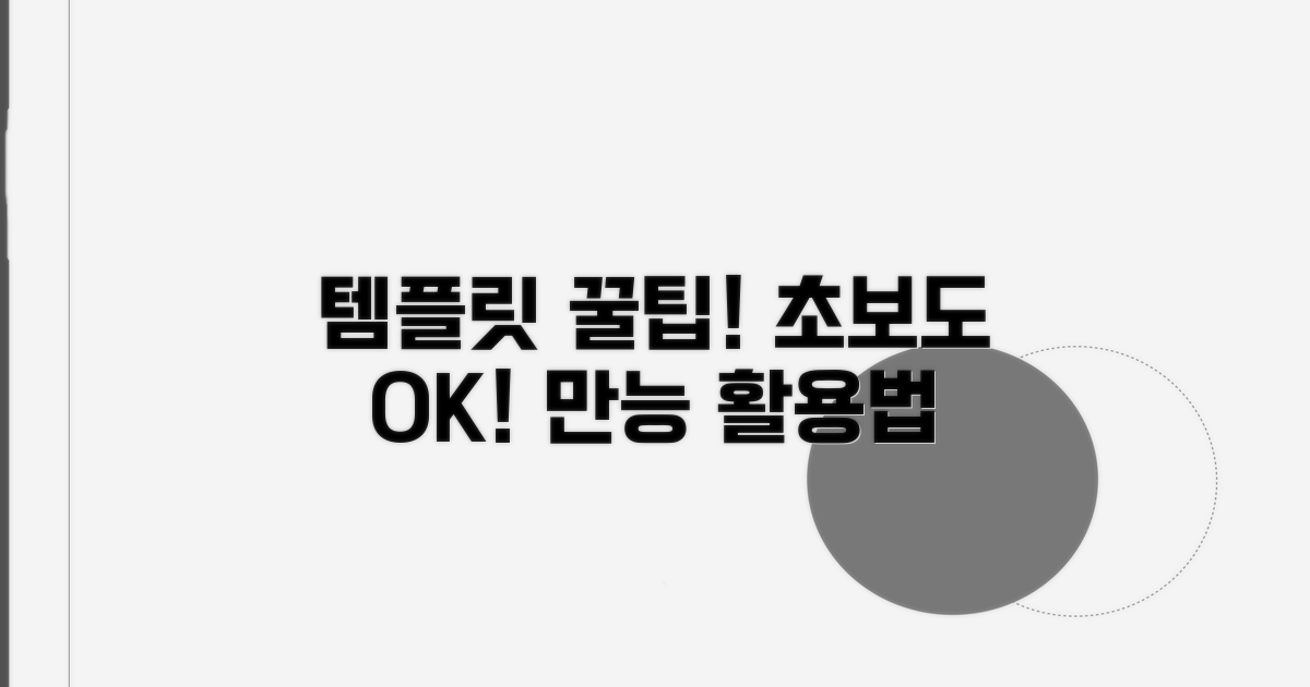 인기 템플릿 활용 꿀팁