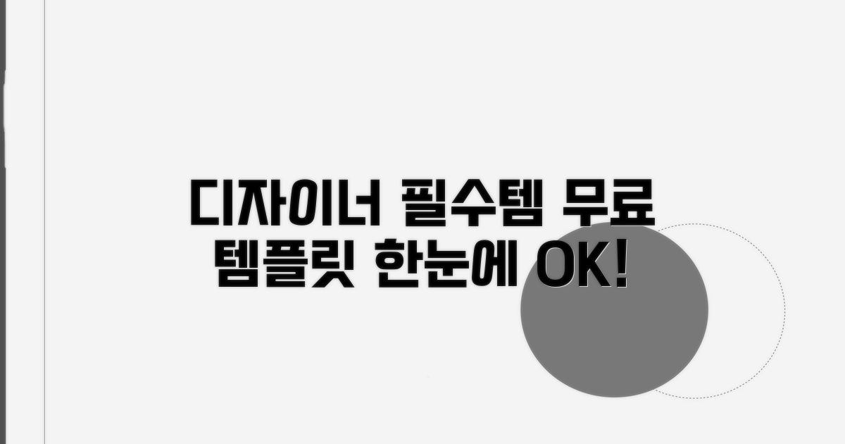 디자이너 무료 템플릿 한눈에