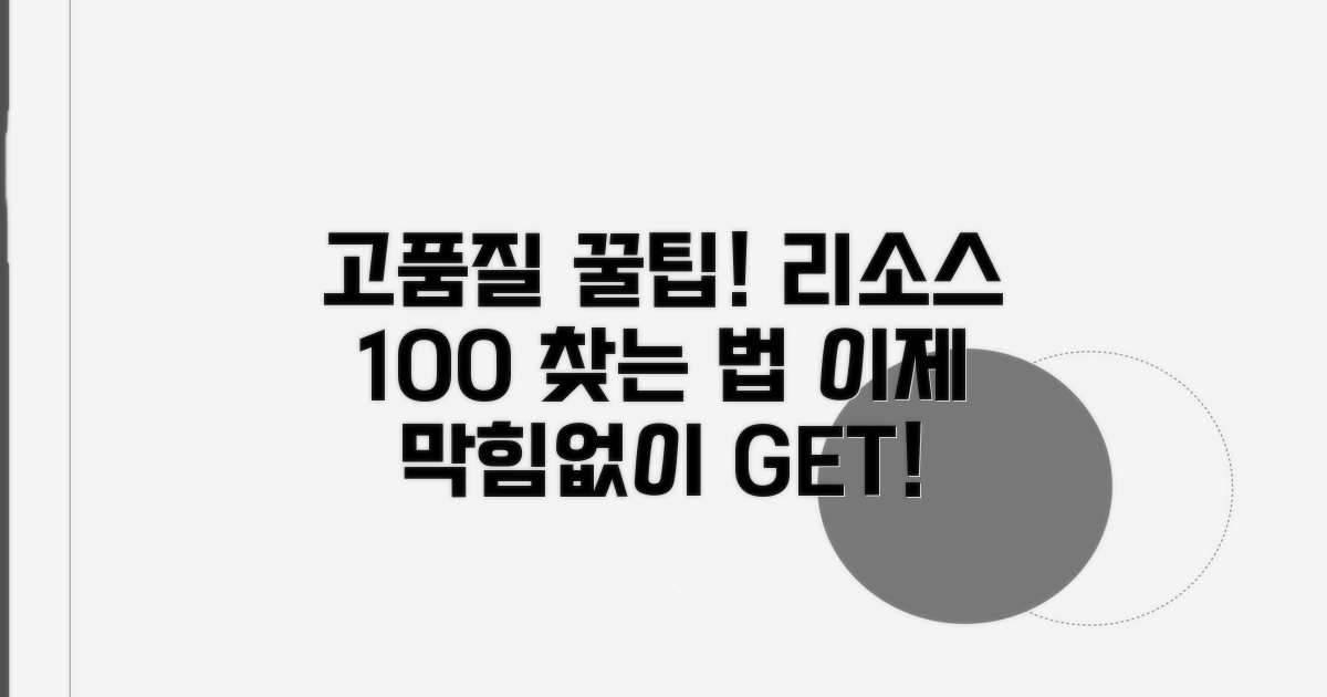 고품질 리소스 찾는 방법