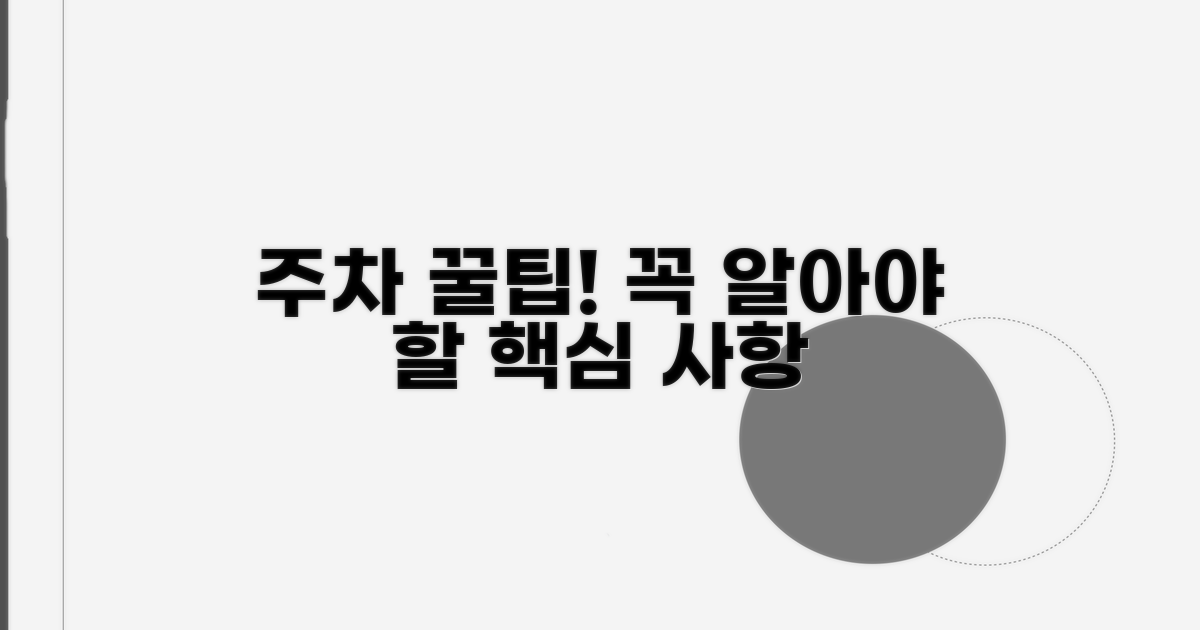 주차장 이용 시 꼭 알아둘 점