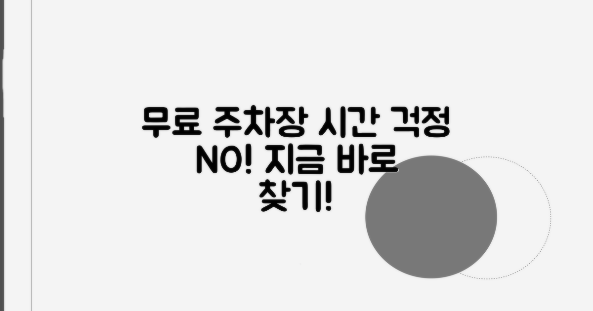 시간 제한 없는 무료 주차장 찾기