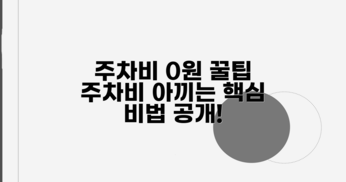 주차 꿀팁으로 주차비 아끼기