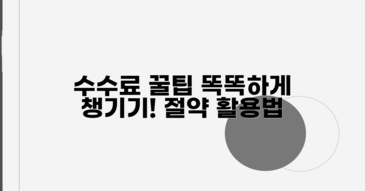 똑똑한 중개 수수료 활용법