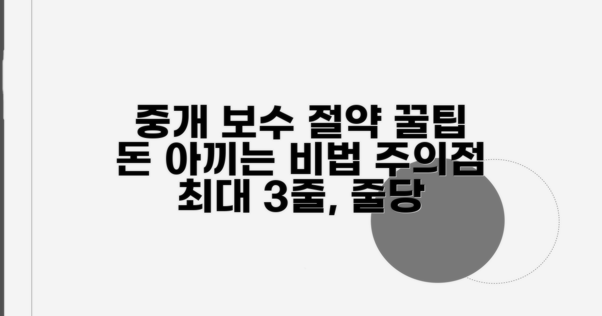 중개 보수 절약 꿀팁과 주의점