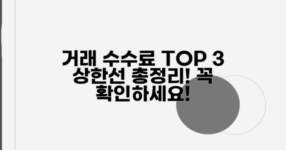 거래 유형별 수수료 상한 알아보기