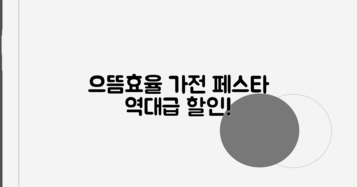 으뜸효율가전페스타 할인 총정리