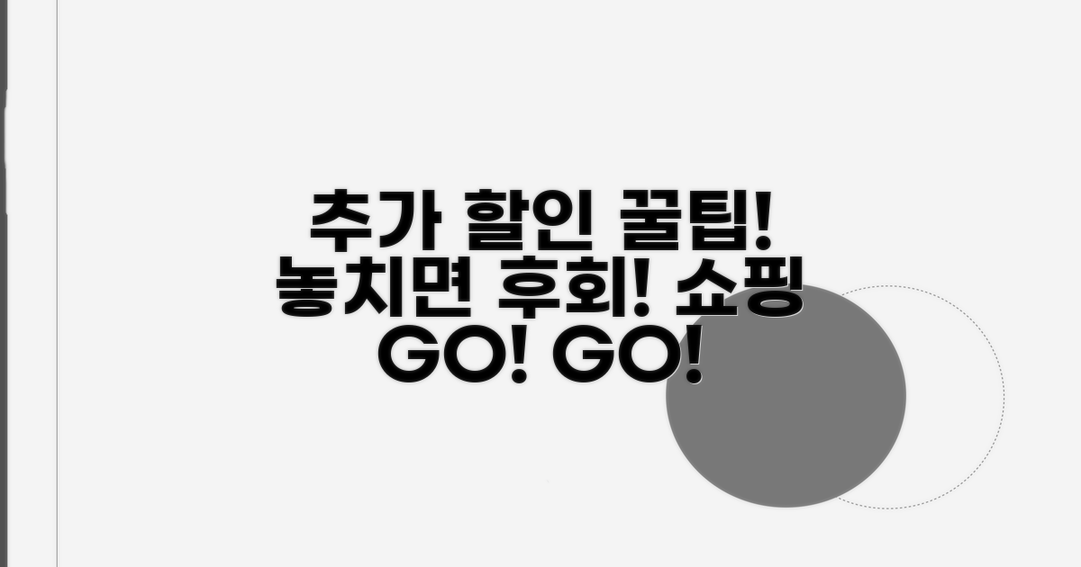 추가 할인받는 쇼핑 꿀팁 대공개