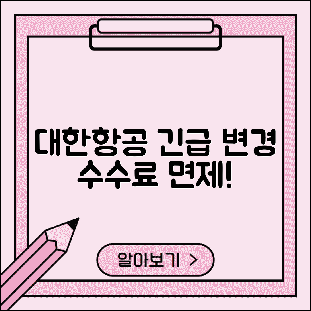 대한항공 항공권 변경 수수료 면제 | 의료 응급상황 등 변경 수수료 면제받는 특별 조건