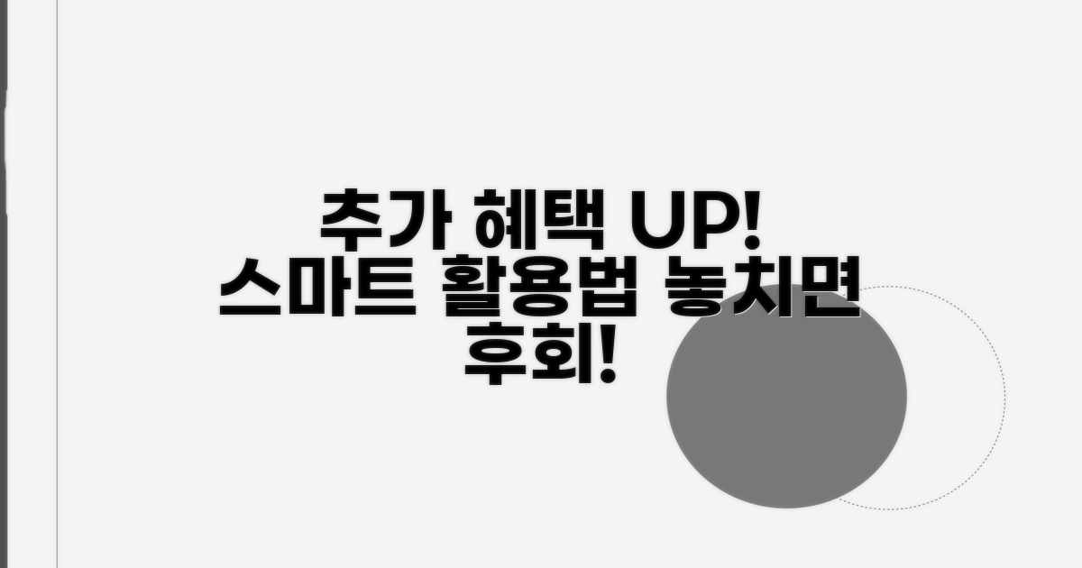 추가 혜택과 스마트한 활용법