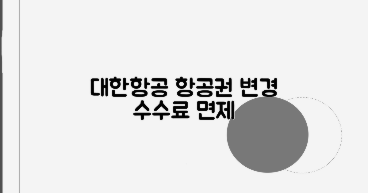 대한항공 항공권 변경 수수료 면제 조건