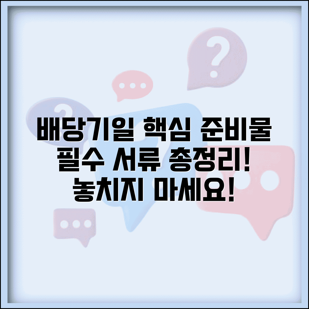 배당기일 준비물 및 서류 | 배당기일 필요서류 체크리스트