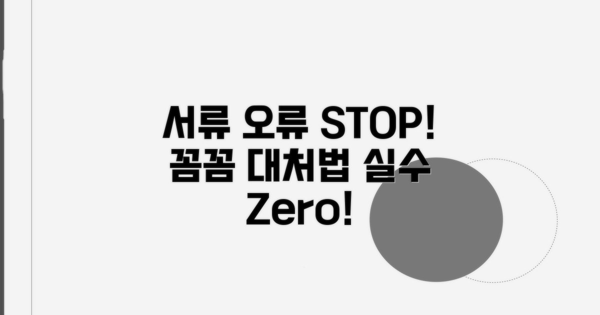 주의해야 할 서류 오류와 대처법