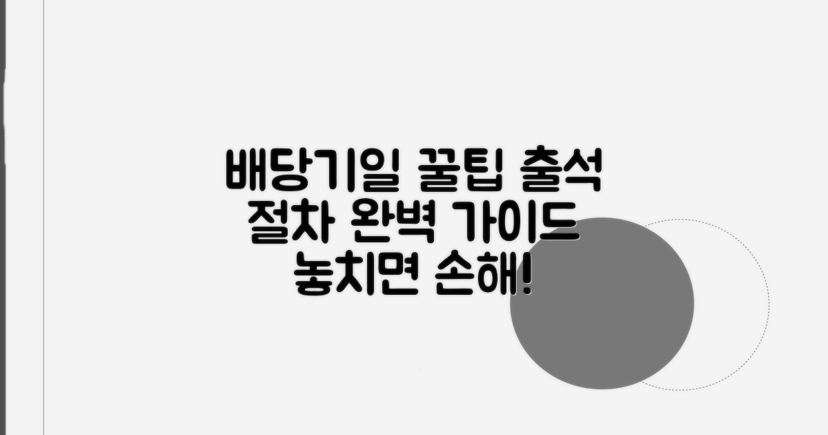 배당기일 출석 및 진행 절차 안내