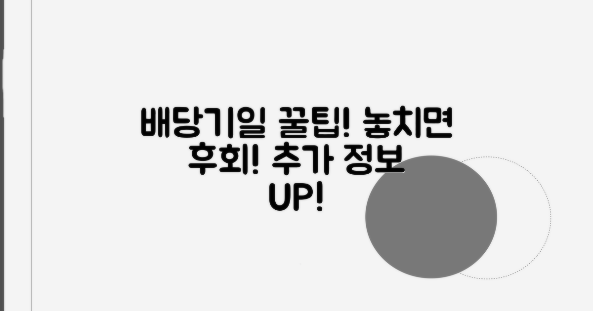 배당기일 활용 꿀팁과 추가 정보