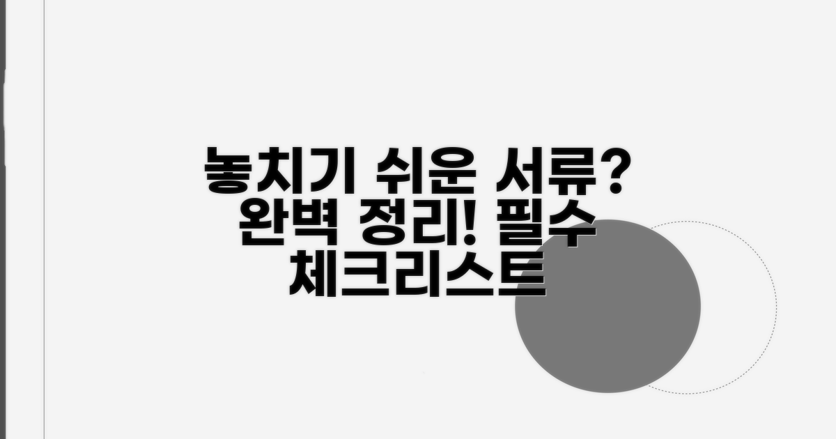 놓치기 쉬운 필요 서류 완벽 정리