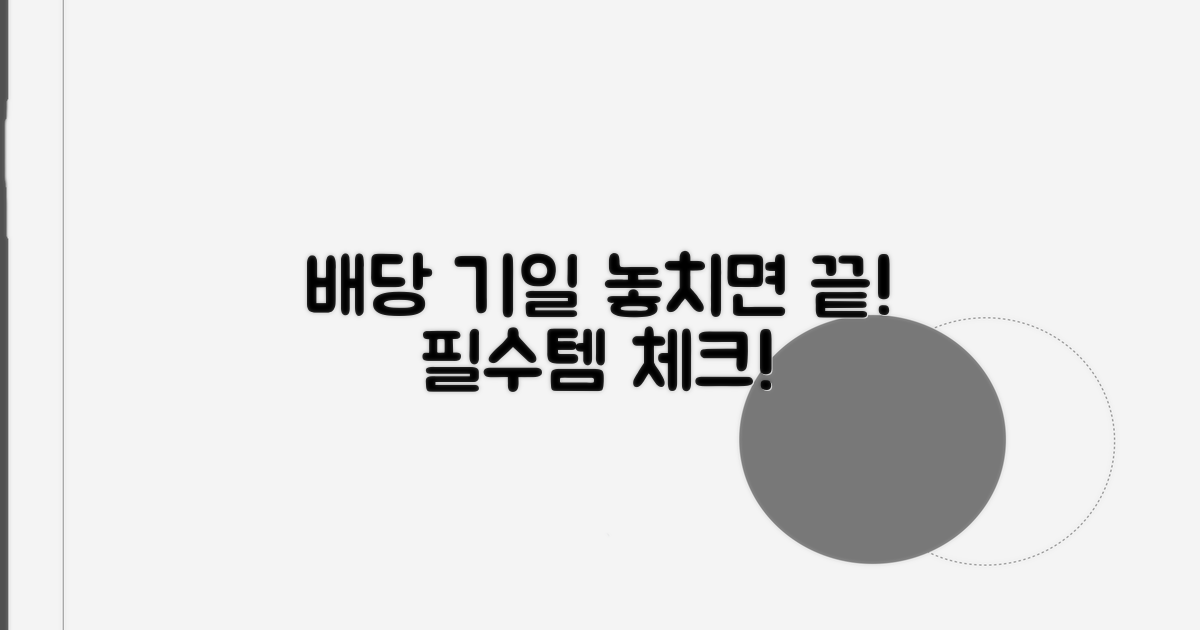 배당기일 필수 준비물 체크리스트