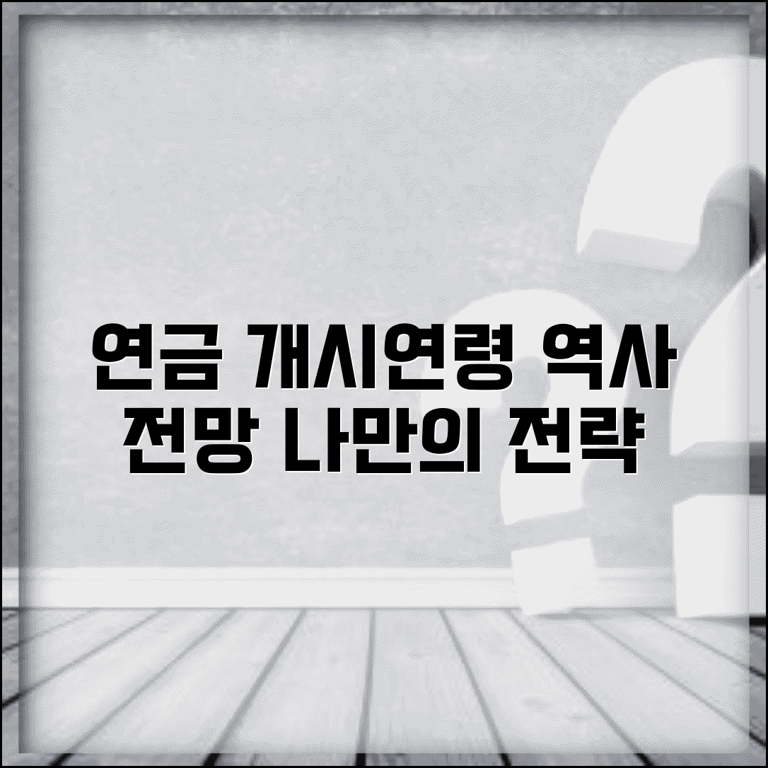 연금개시연령 변화 추이 | 제도별 개시연령 | 변경 역사 | 향후 전망 | 개인 대응 전략 | 준비 방법