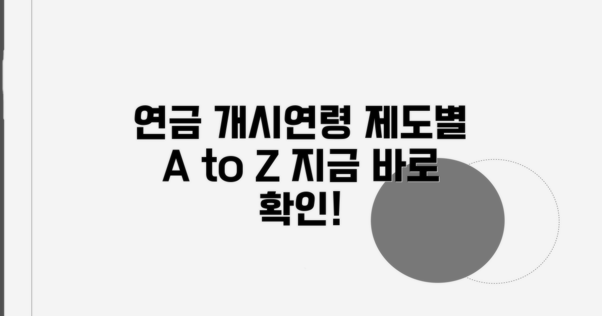 제도별 연금 개시연령 비교 분석