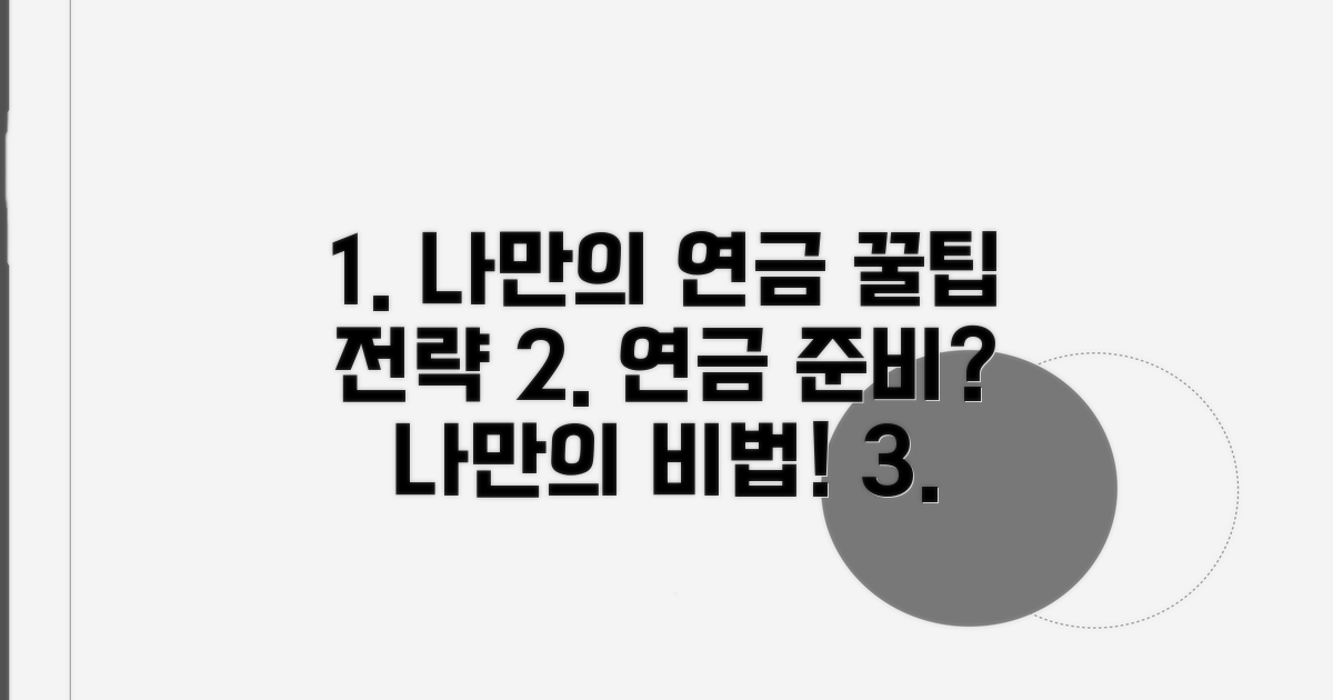 나만의 연금 준비 전략 세우기