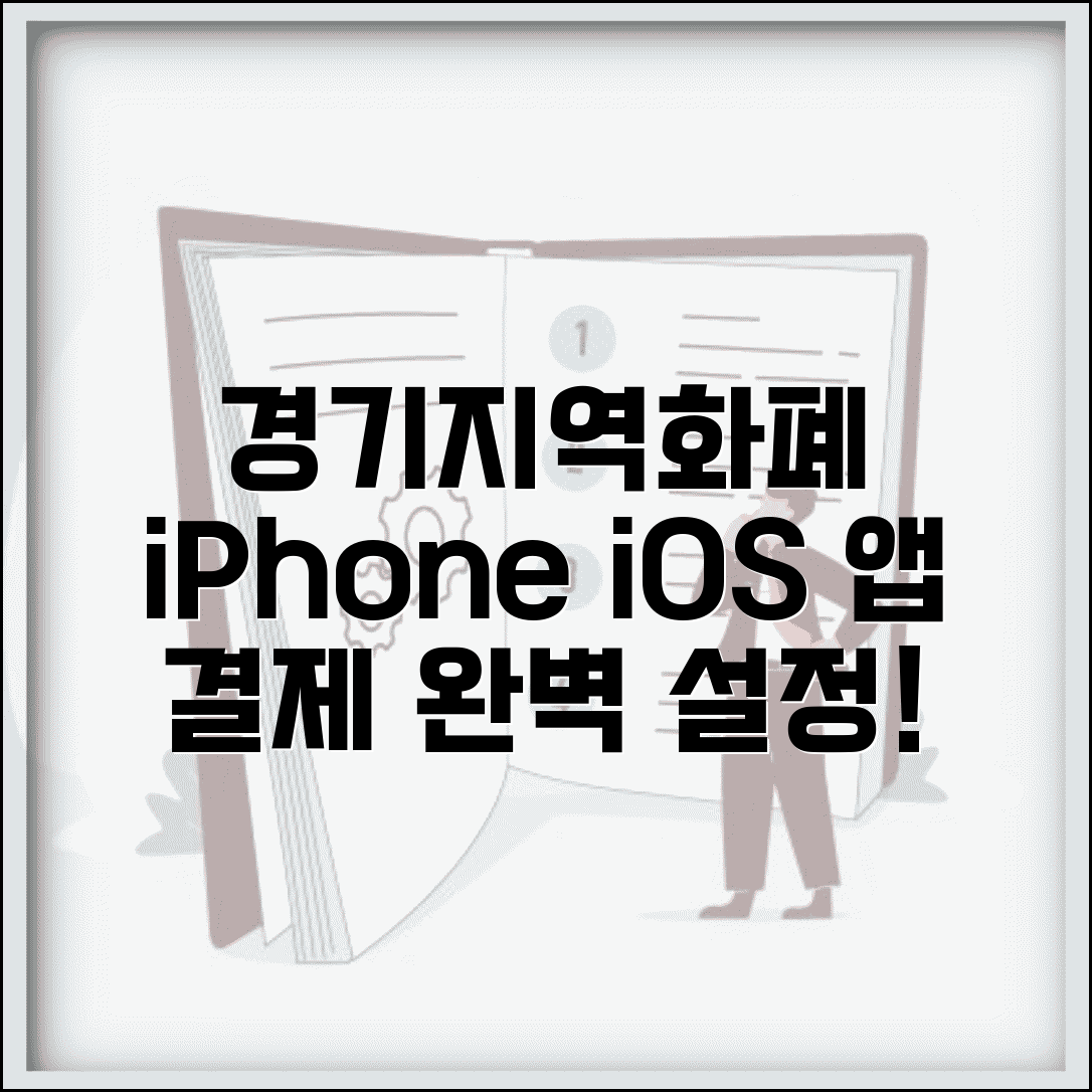 경기지역화폐 모바일결제 아이폰 | iOS 앱 결제 설정 완벽 정리