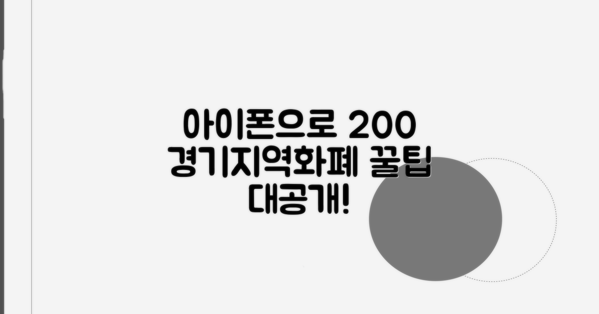아이폰으로 경기지역화폐 200% 활용